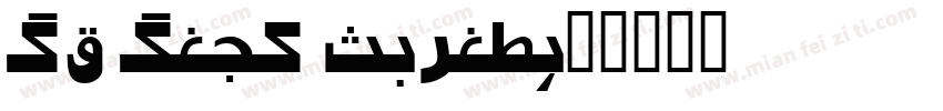 UT Urdu Cairo字体转换